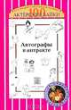Автографы в антракте. Актерские байки, Олег Сердобольский 