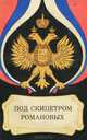 Под скипетром Романовых, 