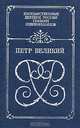 Петр Великий. Воспоминания. Дневниковые записи. Анекдоты, 