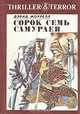 Сорок семь самураев, Дэвид Моррелл 