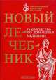 Новый лечебник. Руководство по домашней медицине, А. Ю. Барановский, Ю. А. Грухин, Д. А. Руднев 