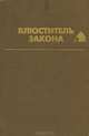 Блюститель закона, Уэсли Морган 
