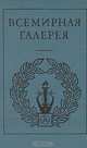 Всемирная галерея. Древний Восток, 