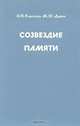 Созвездие памяти, О. Н. Коротцев, М. Ю. Дахие 