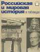 Российская и мировая история в таблицах: синхронистические таблицы (XXX век до Р.Х. — XIX век), правители мира, генеалогические таблицы, словарь, Ф. М. Лурье 