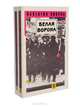 Белая ворона (комплект из 2 книг), Валентин Пикуль 
