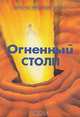 Огненный столп, 