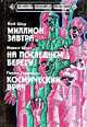 Миллион завтра. На последнем берегу. Космический врач, Боб Шоу. Нэвил Шют. Гарри Гаррисон 