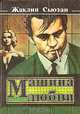 Машина любви, Жаклин Сьюзанн 