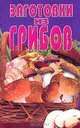 Заготовки из грибов, 