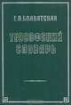 Теософский словарь, Е. П. Блаватская 