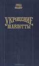 Укрощение Шарлотты, Линда Миллер 