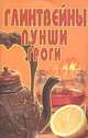 Глинтвейны, пунши, гроги, 