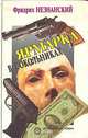 Ярмарка в Сокольниках, Фридрих Незнанский 