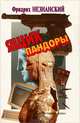 Ящик Пандоры, Фридрих Незнанский 