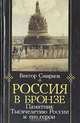 Россия в бронзе. Памятник тысячелетию России и его герои, Виктор Смирнов 