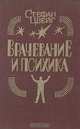 Врачевание и психика, Стефан Цвейг 
