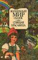 Спящая красавица, Ханс Кристиан Андерсен, Шарль Перро 