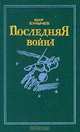 Последняя война, Кир Булычев 