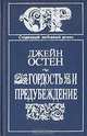 Гордость и предубеждение, Джейн Остин 