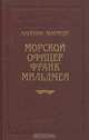Капитан Марриэт. Морской офицер Франк Мильдмей, Капитан Марриэт 