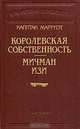 Капитан Марриэт. Королевская собственность. Мичман Изи, Капитан Марриэт 