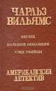 Беглец. Большой обманщик. След убийцы, Чарльз Вильямс 