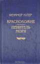 Краснокожие. Пенитель моря, Фенимор Купер 