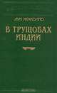 Луи Жаколио (комплект из 5 книг), Луи Жаколио 