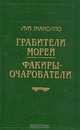 Грабители морей. Факиры-очарователи, Луи Жаколио 
