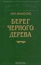 Берег черного дерева, Луи Жаколио 