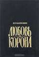 Любовь и корона, Е. П. Карнович 