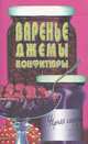 Варенье, джемы, конфитюры, 