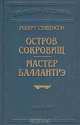 Роберт Стивенсон. В шести книгах. Книга 6. Остров сокровищ. Мастер Баллантрэ, Роберт Стивенсон 