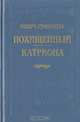 Роберт Стивенсон. В шести книгах. Книга 5. Похищенный. Катриона, Роберт Стивенсон 