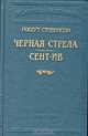 Роберт Стивенсон. В шести книгах. Книга 4. Черная стрела. Сент-Ив, Роберт Стивенсон 