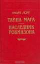 Тайна мага. Наследник Робинзона, Андре Лори 