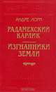 Радамехский карлик. Изгнанники Земли, Андре Лори 