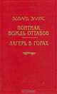 Понтиак, вождь оттавов. Лагерь в горах, Эдвард Эллис 