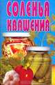 Соленья, квашения: Сборник, 