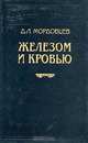 Железом и кровью, Д. Л. Мордовцев 