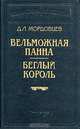 Вельможная панна. Беглый король, Д. Л. Мордовцев 