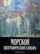 Морской биографический словарь, В. Д. Доценко 