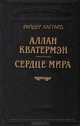Аллан Кватермэн. Сердце мира, Райдер Хаггард 