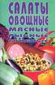 Салаты овощные, мясные, рыбные, грибные: Сборник, 
