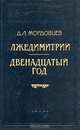 Лжедмитрий. Двенадцатый год, Д. Л. Мордовцев 