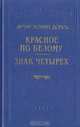 Красное по белому. Знак четырех, Артур Конан Дойль 