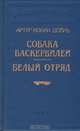 Собака Баскервилей. Белый отряд, Артур Конан Дойль 