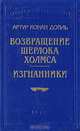 Возвращение Шерлока Холмса. Изгнанники, Артур Конан Дойл 