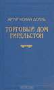 Торговый дом Гирдльстон, Артур Конан Дойль 